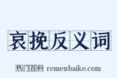 哀挽反义词是什么意思的图片